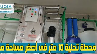 محطة تحلية ١٠ متر في أصغر مساحة ممكنة