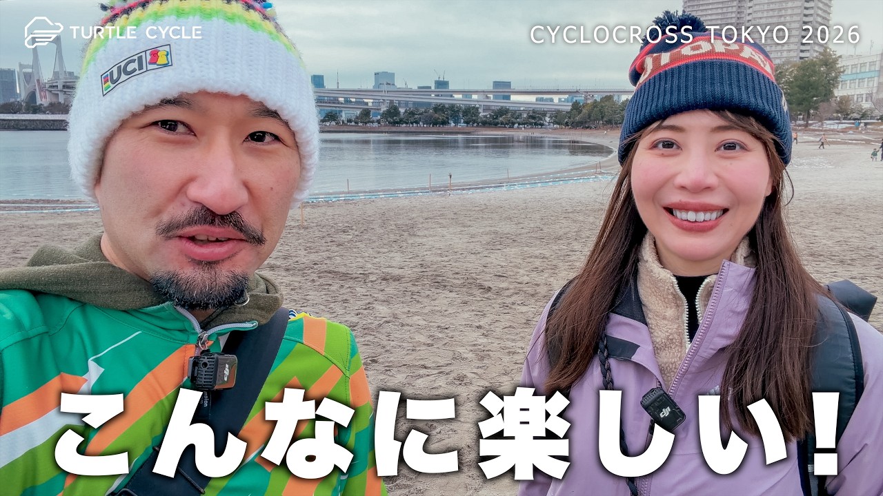 【あむちゃんコラボ】走らなくても大満足！CX観戦を100倍楽しむためのポイント解説【シクロクロス東京2026】