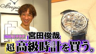Kis-My-Ft2【宮田時計を買う】驚愕の4000万円!超高級時計に一目惚れ!