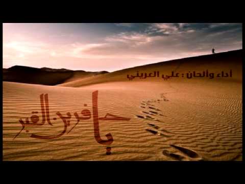 يا حافرين القبر علي العريني