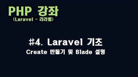 [ PHP 강좌 ] #4. 라라벨(Laravel) Create 및 Blade템플릿