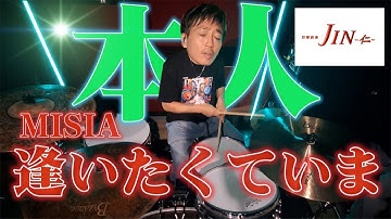 【本人】ついに解禁！本人に予告なしで【MISIA /逢いたくていま】を叩かせたら神回不可避になった。