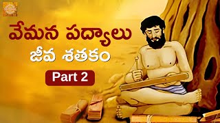 Jeeva Sathakam Part 2 | Vemana Padyalu In Telugu | Vemana Poems | Bhakti Stories | Devotional TV