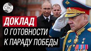 Шойгу доложил Путину о готовности войск к началу Парада Победы