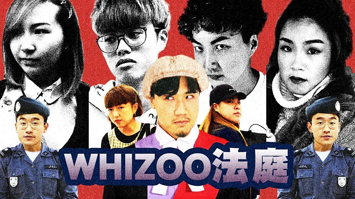 【WHIZOO 拉乎 - 威素法庭WHIZOO】直线抽击酸民恶意留言！ - 天天要闻