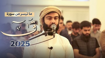 ما تيسر من سورة ق القارئ محمد جلال الكردي