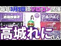 【高城れにさん】毎年ソロコンが3月9日に開催される理由【紫JAPAN】