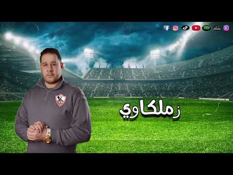 اغنية زملكاوي محمود خيرت اغاني لتشجيع نادي الزمالك 2022