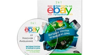 Как продавать на Ebay? Все секреты. Урок №4(, 2016-01-05T22:07:53.000Z)