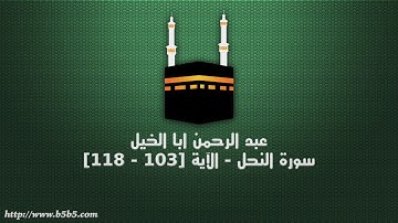 عبد الرحمن ابا الخيل - سورة النحل - الآية [103 - 118]