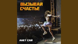 Вызывай счастье