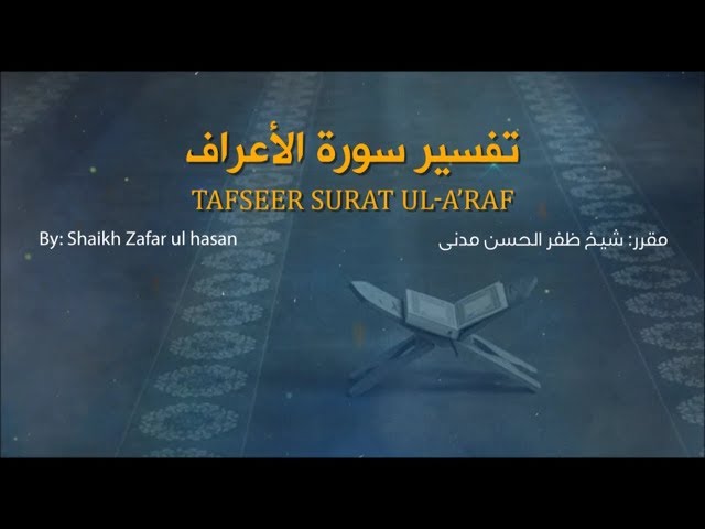 Tafseer-Surat-ul-A'raaf-Part-20 (عنوان:تفسیرسورۃ لأعراف - حصہ -٢٠)