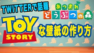 あつ森 Id公開 本格再現 トイストーリーの雲柄の作り方 あつ森 あつ森 ディズニー あつまれどうぶつの森 どうぶつの森 壁紙 ウッディ バズ アンディ Youtube