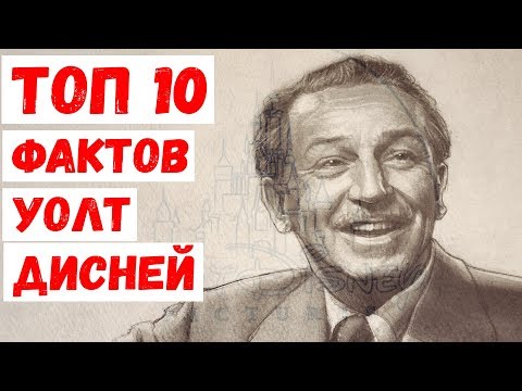 Топ 10 Фактов Уолт Дисней