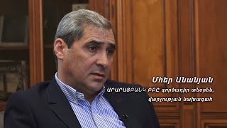 #Հարցազրույց ԱրարատԲանկի Վարչության նախագահ Մ․ Անանյանի հետ