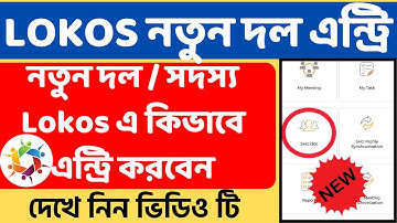 Lokos নতুন দল ও সদস্য কিভাবে এন্ট্রি করবেন। মহিলা স্বনির্ভর দল ও সদস্য এন্ট্রি। Lokos নতুন দল ।