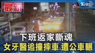 下班返家斷魂 女牙醫追撞摔車.遭公車輾TVBS新聞 @TVBSNEWS01