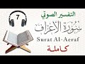 سورة الأعراف كاملة مع التفسير الصوتي سورة الأعراف كاملة مع التفسير الصوتي