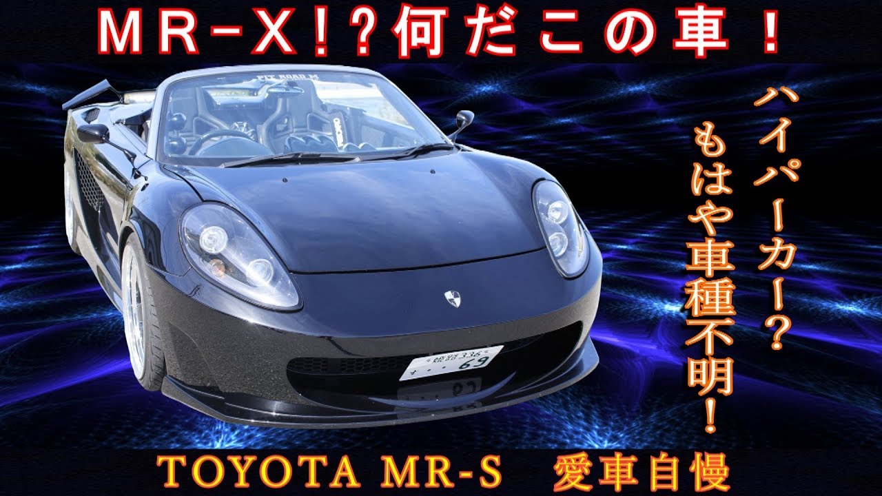 Mr Xとはなんぞや いい所取りハイパーカー ベースはmr S 愛車自慢 Youtube