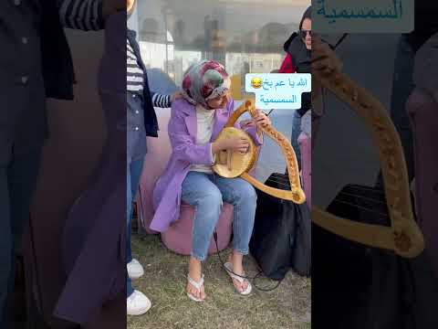 عم بخ ومقطوعه على السمسمية