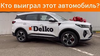 Кто выиграл автомобиль от Delko?