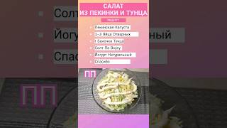 Салат из Пекинской Капусты☀️#shorts,#cooking,#рецепты,#салатырецепты,#пп