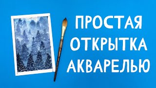 ПРОСТОЙ ПЕЙЗАЖ АКВАРЕЛЬЮ ЗА 15 МИНУТ / ПРОСТОЙ УРОК АКВАРЕЛИ №2