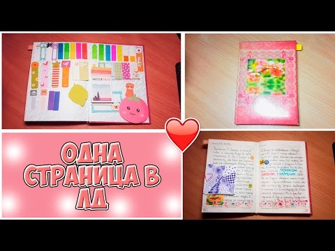Одна страница в личном дневнике:3