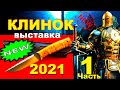 Выставка КЛИНОК 2021. Часть 1: НОКС, Златоуст, Kizlyar Supreme.