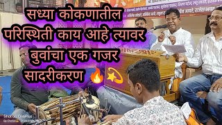 सुप्रसिध्द बुवा श्री श्रीधर मुणगेकर बुवा यांचा कोकणावर एक गजर सादरीकरण 🔥💯 Mungekar buwa Dabalbari