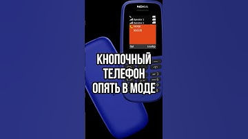 КНОПОЧНЫЙ ТЕЛЕФОН В МОДЕ / Подростки отказываются от телефонов #новости #технологии #shorts #short