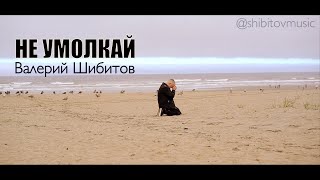 Video thumbnail of "НЕ УМОЛКАЙ Валерий Шибитов [OFFICIAL VIDEO] IGTV @shibitovmusic | Apple Music & Spotify"