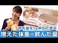 【授乳量が分かる】ベビースケール｢nometa(のめた)」の使い方