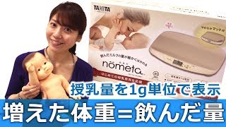 【授乳量が分かる】ベビースケール｢nometa(のめた)」の使い方