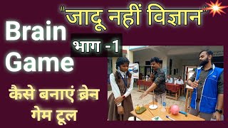 जादू नहीं विज्ञान🤗बौद्धिक खेल उपकरण 🤔Brain Game tools🔥Mobile Science Exhibition🔥Science Game🔥RSC👦RIE screenshot 3