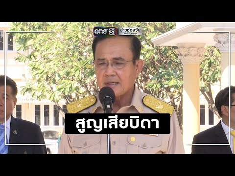 "พ.อ.ประพัฒน์" บิดา"บิ๊กตู่"เสียชีวิตวัย 97 ปี | ข่าวช่องวัน | one31