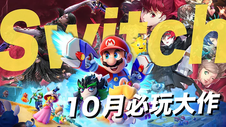 【神級玩家】2022 年 10 月 Nintendo Switch 必玩遊戲介紹：《瑪利歐 ＋ 瘋狂兔子 希望之星》、《女神異聞錄 5 皇家版》、《蓓優妮塔３》 - 天天要聞