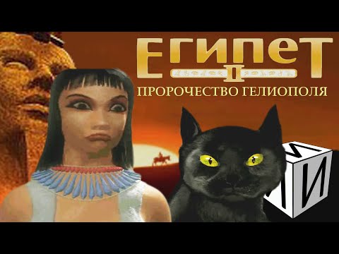 Сказ о Egypt II: The Heliopolis Prophecy | #ИИИ