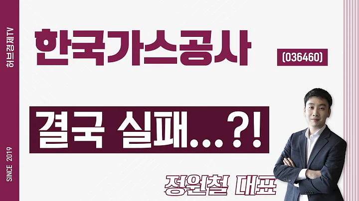 한국가스공사 (036460) - 결국 실패...?!