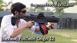 [Review] FosTecH Origin 12 ปืนลูกซองโคตรดุ !!