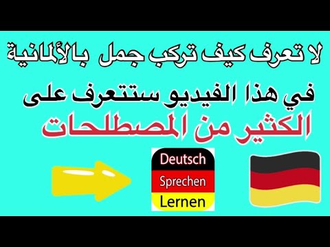 تعلم كيف ترتب الجمل  ألمانية مع النطق الصحيح