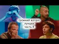 лучшие моменты Громкого вопроса [часть восьмая, выпуски 36-40]