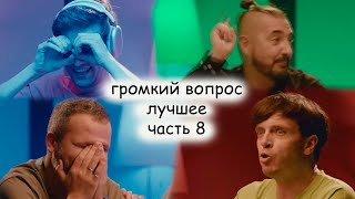 лучшие моменты Громкого вопроса [часть восьмая, выпуски 36-40]