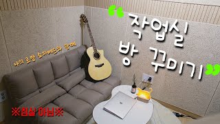 작업실 이사하고 방 꾸미기 ! 휴게실 아님 (feat. 소파베드, 원형러그)