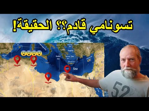 تسونامي شمال افريقيا و البحر الابيض المتوسط العالم الهولندي يخرج بتصريحات جديدة مالحقيقة