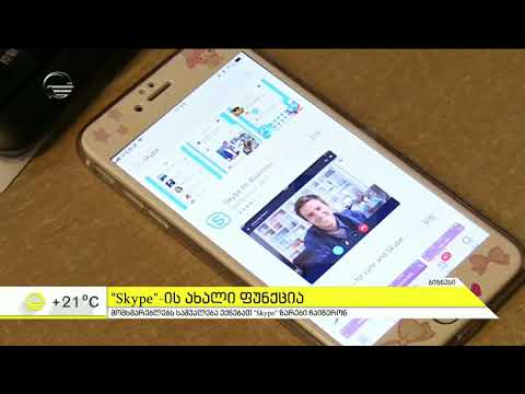 Skype-ს ახალი ფუნქცია აქვს