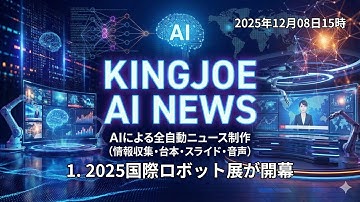 【2025年12月08日】AI未導入は経営リスク！2025国際ロボット展で見た「職人技×自動化」の衝撃的未来