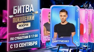 БИТВА ПОКОЛЕНИЙ 4 СЕЗОН | ЖЮРИ | МУЗ-ТВ | 2025