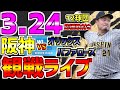 【ファーム公式戦🐯虎党🔥集まれ】LIVE❗❗❗3月24日🐯阪神VSオリックスバファローズ #阪神タイガース #阪神 #阪神ライブ #2軍戦ライブ #オリックスライブ  #ファーライブ 🐯1球実況