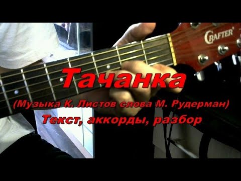 Тачанка. Текст песни, аккорды, разбор